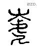 虡 Liushutong characters