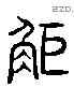 拒 Liushutong characters