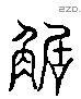拒 Liushutong characters