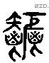 秬 Liushutong characters