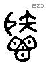 秬 Liushutong characters