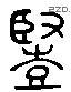 豎 Liushutong characters