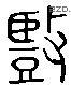 豎 Liushutong characters