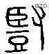 豎 Liushutong characters