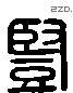 豎 Liushutong characters