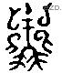 丶 Liushutong characters