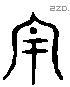 丶 Liushutong characters