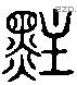 丶 Liushutong characters