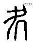 处 Liushutong characters