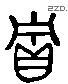 貯 Liushutong characters