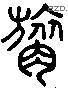 吕 Liushutong characters