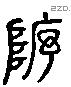 序 Liushutong characters