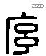 序 Liushutong characters