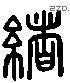 绪 Liushutong characters