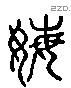 姥 Liushutong characters