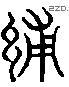 補 Liushutong characters