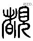 睹 Liushutong characters