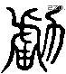 虏 Liushutong characters