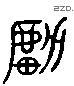 虏 Liushutong characters