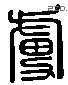 虏 Liushutong characters