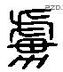 虏 Liushutong characters