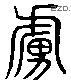 虏 Liushutong characters