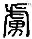 虏 Liushutong characters