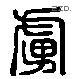 虏 Liushutong characters