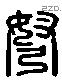 弩 Liushutong characters