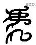 虎 Liushutong characters