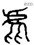 虎 Liushutong characters