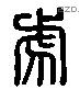 虎 Liushutong characters