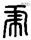 虎 Liushutong characters