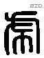 虎 Liushutong characters