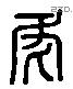 虎 Liushutong characters