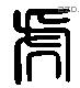 虎 Liushutong characters