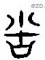 苦 Liushutong characters