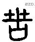 苦 Liushutong characters