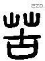 苦 Liushutong characters