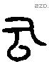 古 Liushutong characters