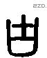 古 Liushutong characters