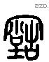 古 Liushutong characters