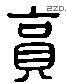 賈 Liushutong characters