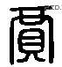 賈 Liushutong characters