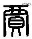 賈 Liushutong characters