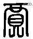 賈 Liushutong characters