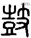 鼓 Liushutong characters