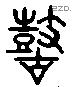 鼓 Liushutong characters