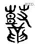 鼓 Liushutong characters