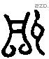 鼓 Liushutong characters